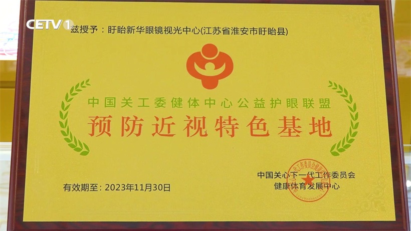守护光明未来：盱眙新华眼镜视光中心为青少年视力健康保驾护航(图2)