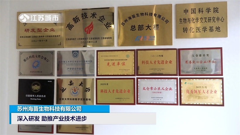 深入研发,助推产业技术进步——苏州海苗生物科技有限公司