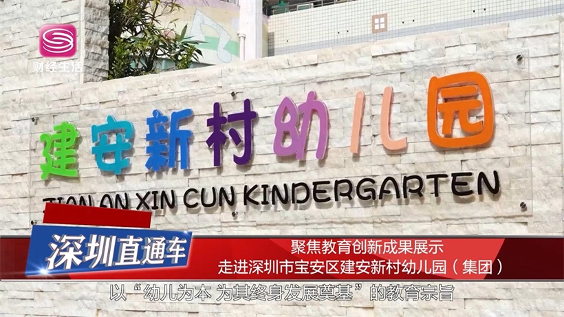 深圳市宝安区建安新村幼儿园（集团）引领学前教育创新，深化“呼应课程”实践