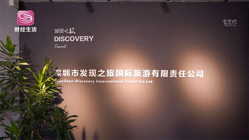 发现之旅引领旅游服务新升级，为游客提供美好的旅行体验