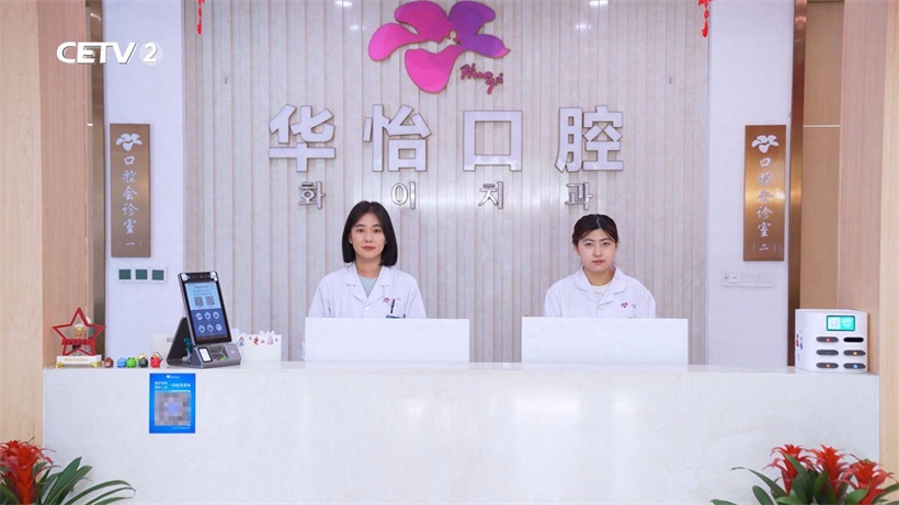 威海华怡口腔以专业守护口腔健康，引领行业创新发展