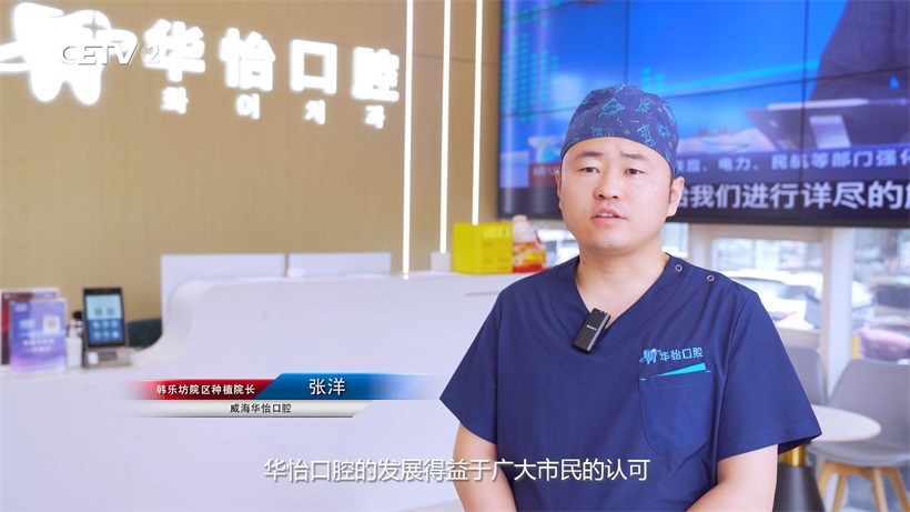威海华怡口腔以专业守护口腔健康，引领行业创新发展(图6)