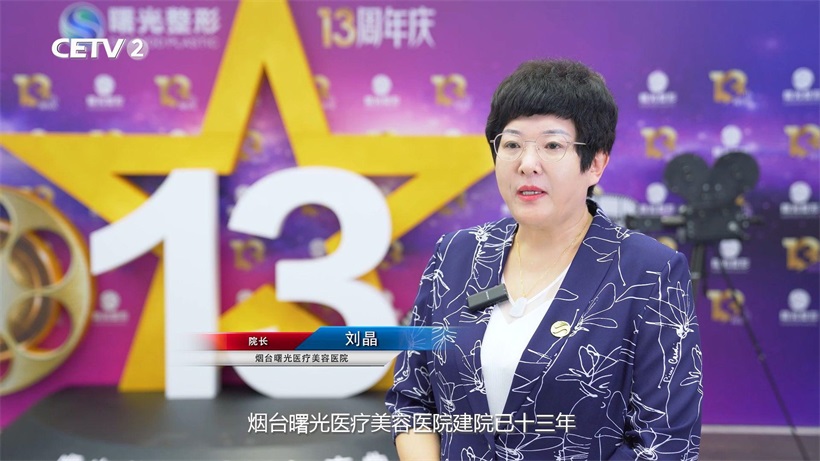 烟台曙光医疗美容医院以专业引领医美新风尚，打造个性化美学新体验(图2)