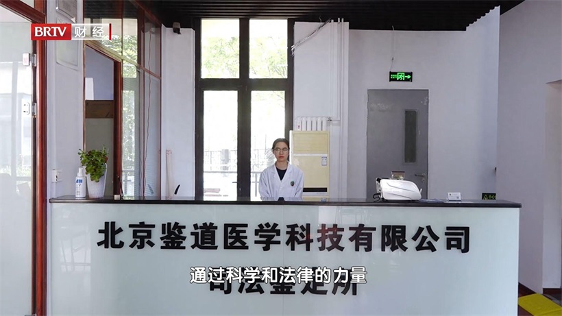 鉴定保质保量，维护司法公平——北京鉴道医学科技有限公司司法鉴定所
