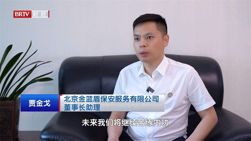 北京金蓝盾以卓越安保服务筑就安全防线，引领行业新标杆(图9)