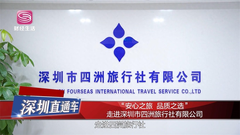 四洲旅行社荣获“安心游”认证，引领品质旅游新风尚