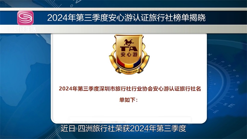 四洲旅行社荣获“安心游”认证，引领品质旅游新风尚(图2)
