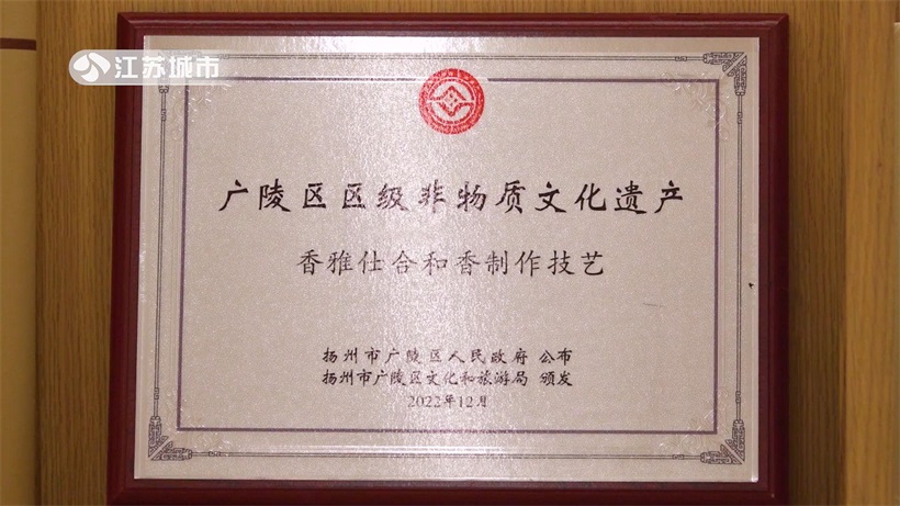 传统香艺新篇：张爱萍“香雅士合和香制作技艺”入选扬州市非遗名录