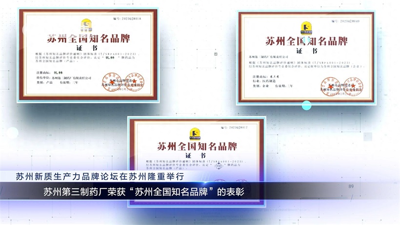 苏州第三制药厂荣获“苏州全国知名品牌”,领跑医药创新前沿