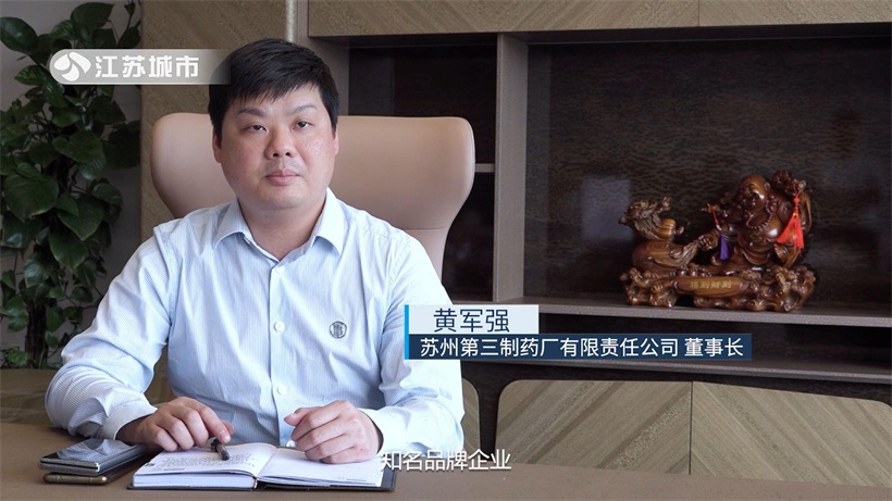 苏州第三制药厂荣获“苏州全国知名品牌”，领跑医药创新前沿(图3)