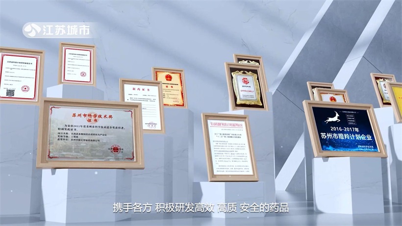 苏州第三制药厂荣获“苏州全国知名品牌”，领跑医药创新前沿(图8)