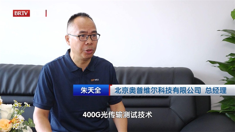 国产创新引领通信新篇章，奥普维尔自主研发400G光传输仪表(图3)
