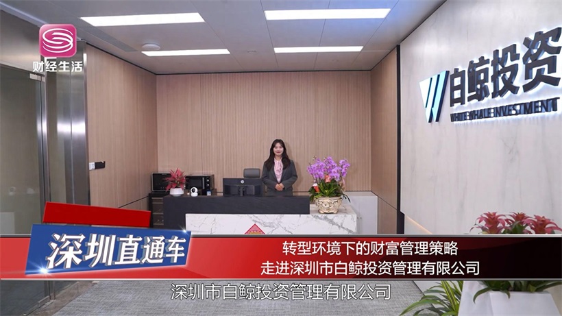 转型环境下的财富管理策略，走进深圳市白鲸投资管理有限公司