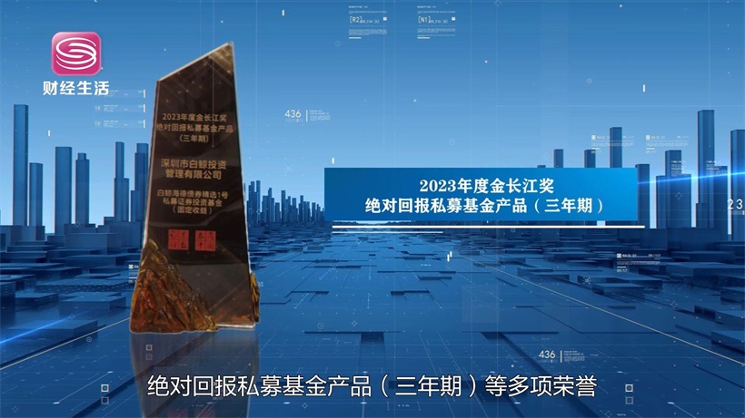 转型环境下的财富管理策略，走进深圳市白鲸投资管理有限公司(图6)