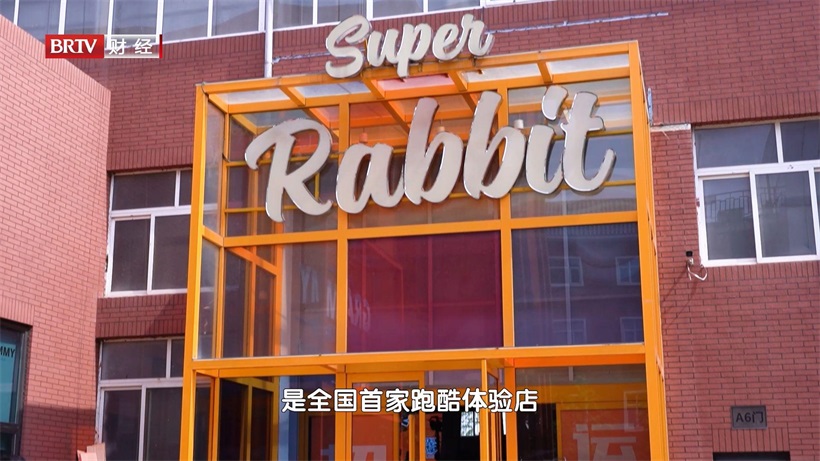 SUPER RABBIT运动汇现全国首家跑酷体验店(图2)