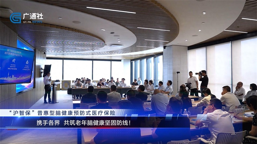 “沪智保”普惠型脑健康预防式医疗保险盛大发布，引领健康老龄化新风尚