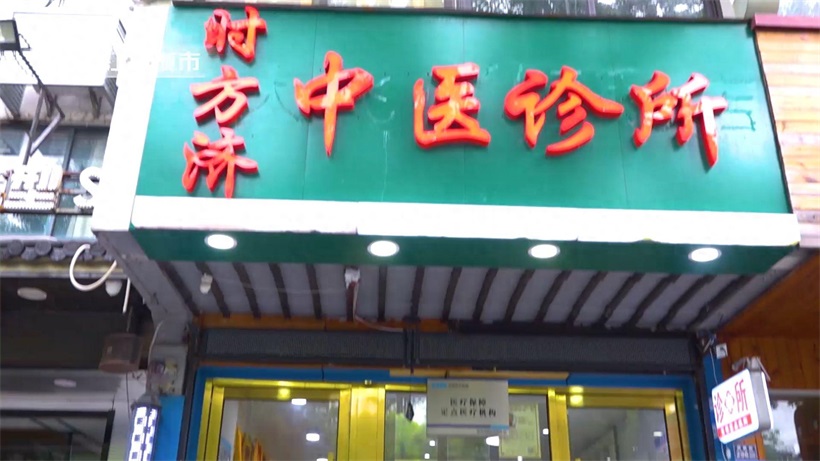 传承精华，守正创新：苏州时方济中医诊所为百姓健康保驾护航