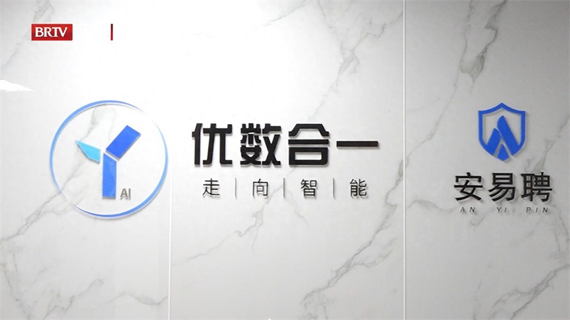 优数合一以AI赋能安保行业，重塑招聘求职新生态