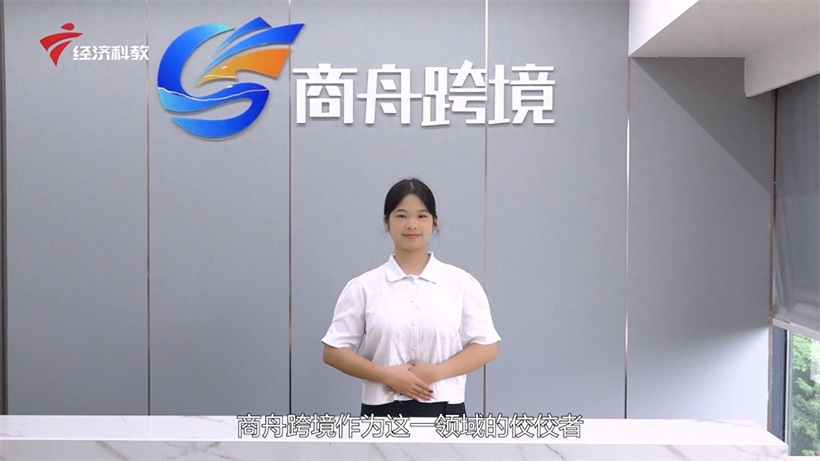 赋能中国卖家，助力品牌出海：商舟跨境开启跨境电商新纪元