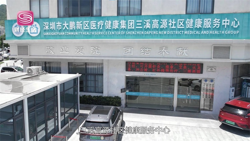 深圳医疗改革新标杆：三溪高源社康中医馆以创新实践引领健康服务新风尚