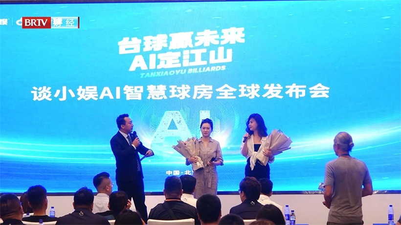 台球赢未来·AI定江山 谈小娱AI智慧球房全球发布会(图1) 台球赢未来·AI定江山 谈小娱AI智慧球房全球发布会(图1)