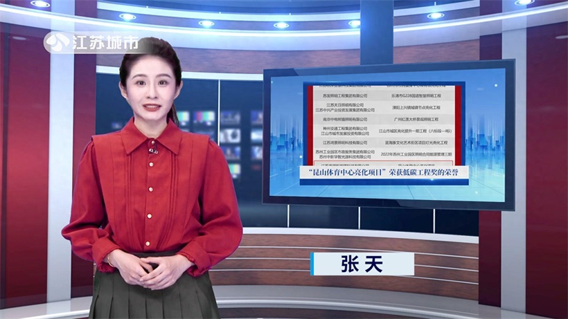 江苏侨琪新能源科技再获殊荣：昆山体育中心亮化项目斩获低碳工程奖