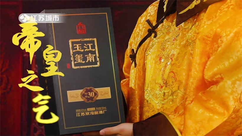 江南玉玺：传承乾隆佳话，酿造健康高品质白酒新篇章