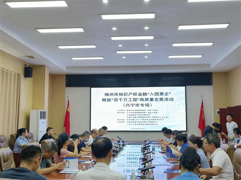 梅州市知识产权金融“入园惠企”行动 赋能“百千万工程”高质量发展