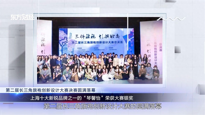“琴馨怡”旗袍获长三角设计大赛银奖，中国传统文化魅力再升级