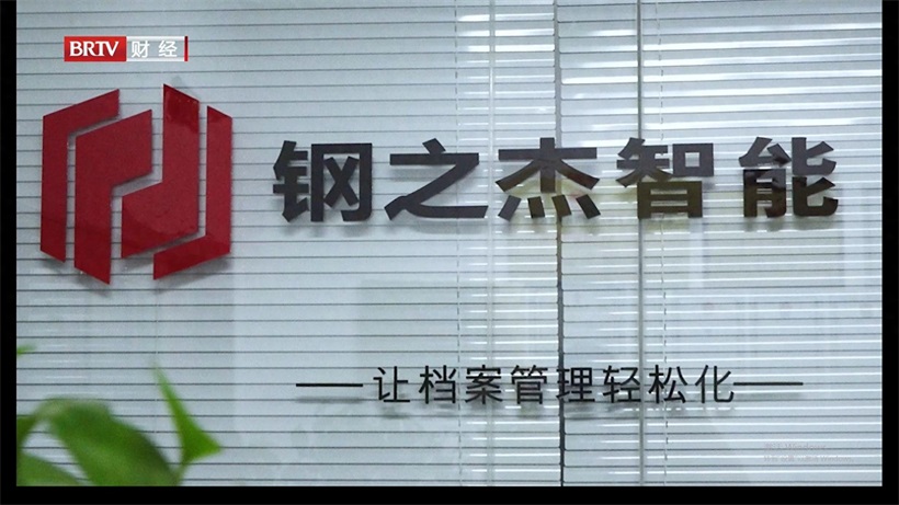 钢之杰智控：以科技创新引领档案管理数字化转型