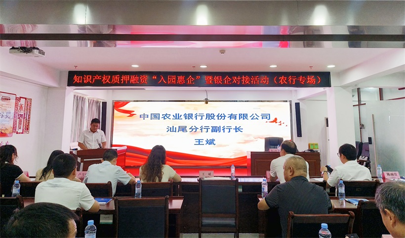 汕尾市知识产权质押融资“入园惠企”暨银企对接活动圆满成功(图3)