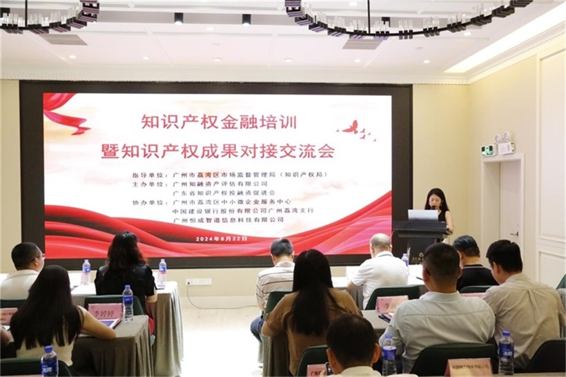 荔湾区成功举办知识产权金融培训暨知识产权成果对接交流会(图1)