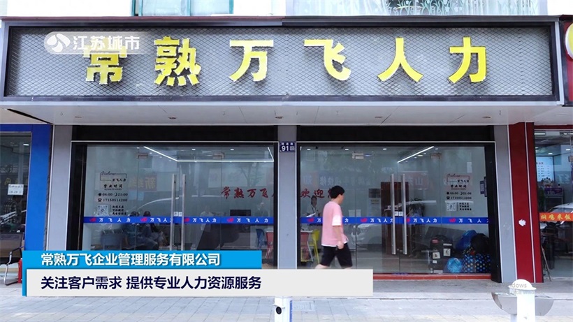 常熟万飞企管荣获A级信用单位，引领人力资源服务新篇章