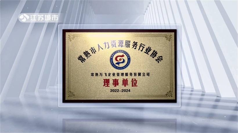 常熟万飞企管荣获A级信用单位，引领人力资源服务新篇章(图5)