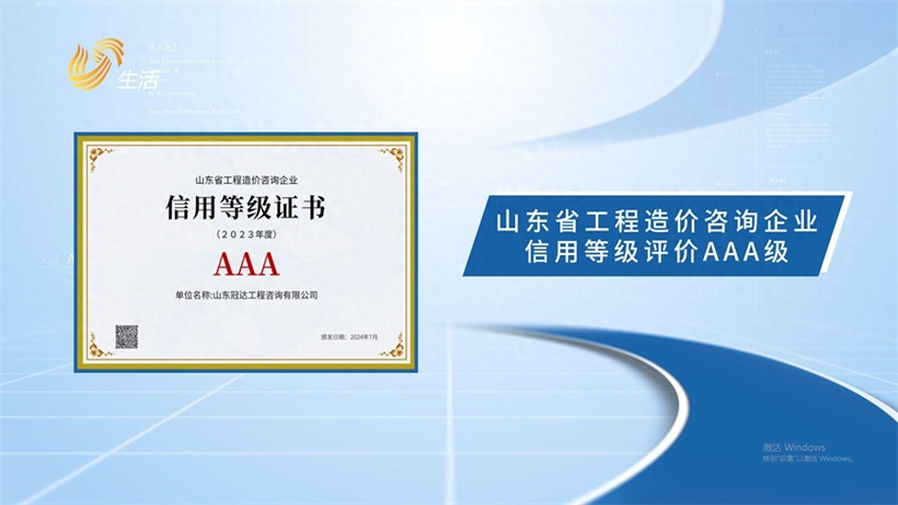 山东冠达工程咨询荣获AAA级信用评价，入列烟台建筑市场“红名单”