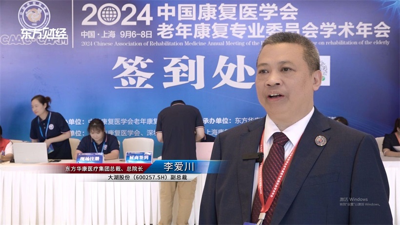中国康复医学会老年康复专业委员会2024学术年会在沪圆满召开(图3)