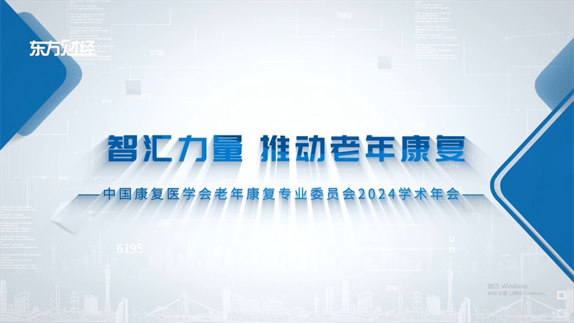 中国康复医学会老年康复专业委员会2024学术年会在沪圆满召开(图7) 中国康复医学会老年康复专业委员会2024学术年会在沪圆满召开(图7)