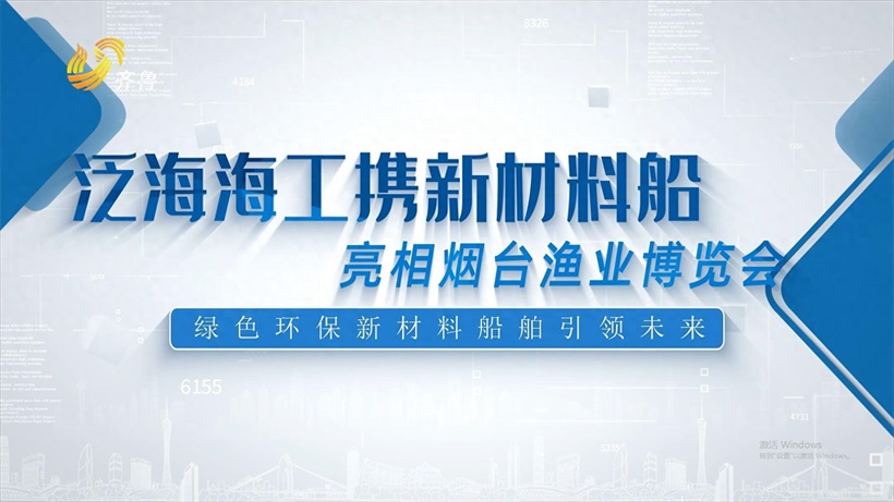 泛海海工智能装备亮相烟台渔业博览会，绿色环保新材料船舶引领未来