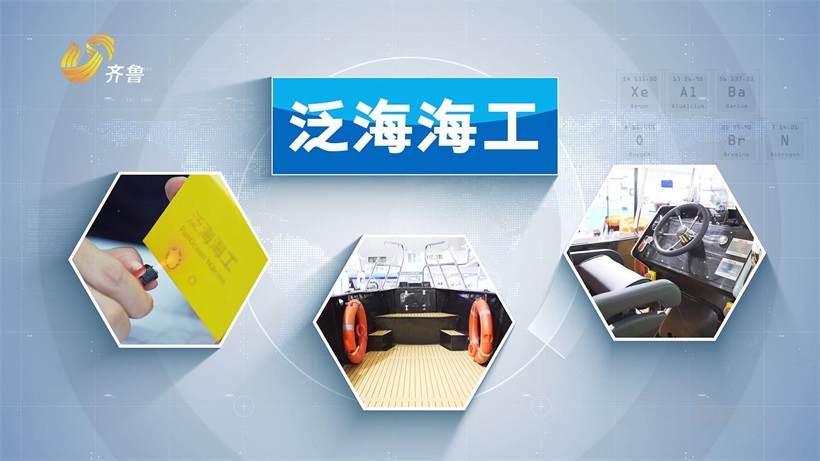 泛海海工智能装备亮相烟台渔业博览会，绿色环保新材料船舶引领未来(图3)