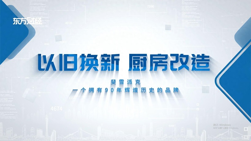 斐雪派克携手高岛屋，48小时焕新厨房，引领“社交厨房”新风尚！