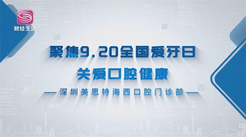 深圳美思特口腔树立口腔医疗新标杆，引领高品质诊疗服务(图1)