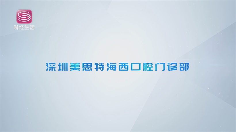 深圳美思特口腔树立口腔医疗新标杆，引领高品质诊疗服务(图8)