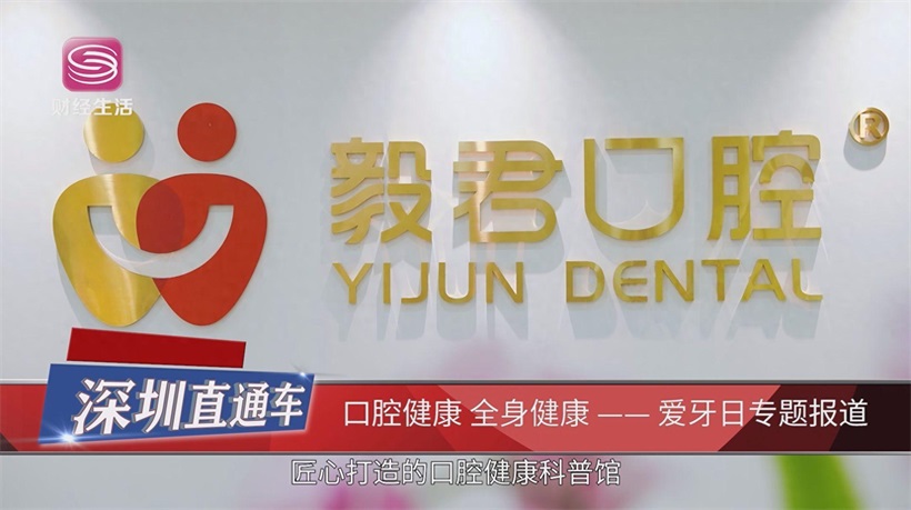 毅君口腔连锁机构打造口腔健康科普新阵地，护航儿童健康成长