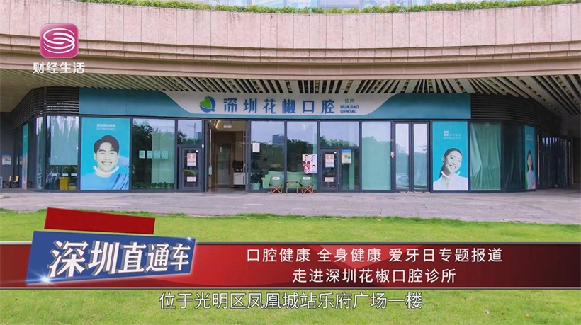 健康从‘齿’开始，花椒口腔门诊以卓越服务守护市民口腔健康