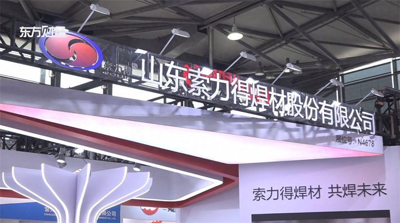 山东索力得焊材闪耀埃森展，中国焊丝创新实力引领全球瞩目