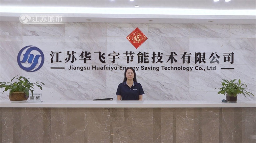 江苏华飞宇匠心筑绿梦，节能新技术领航新未来