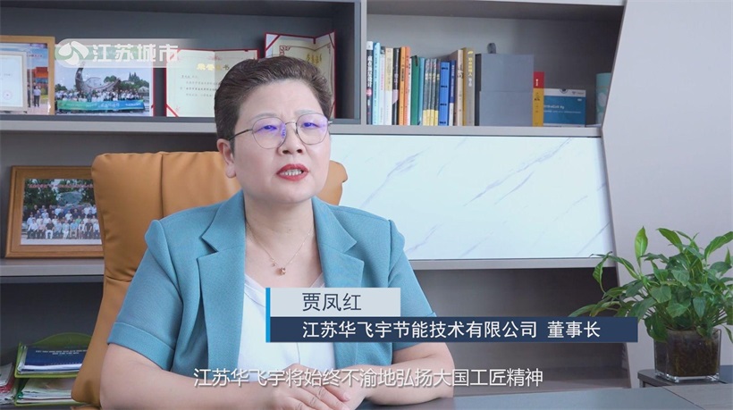江苏华飞宇匠心筑绿梦，节能新技术领航新未来(图10)