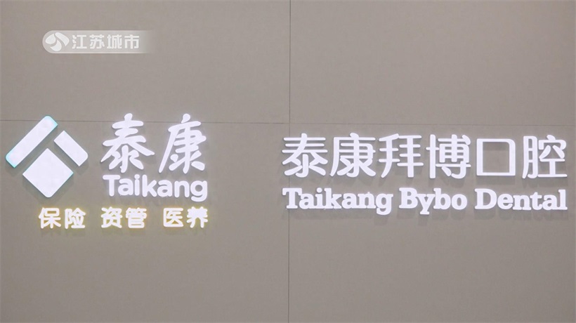 全国爱牙日聚焦泰康拜博口腔，用专业与爱共筑口腔健康长城
