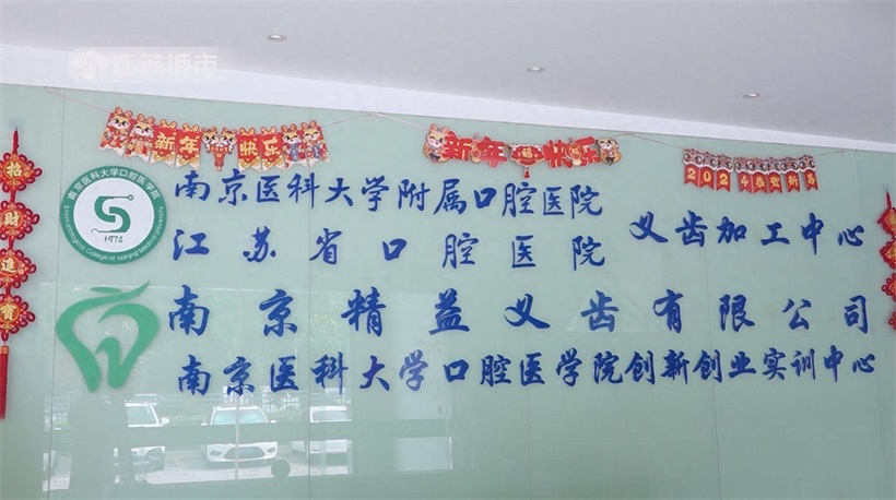 南京精益义齿数字化转型引领义齿制造，为口腔健康注入新活力