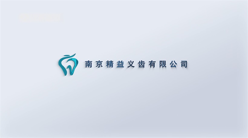 南京精益义齿数字化转型引领义齿制造，为口腔健康注入新活力(图10)